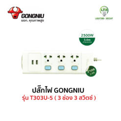 ปลั๊กไฟ GONGNIU 3 สวิตซ์ 3 ช่อง สายยาว 5 เมตร มี USB